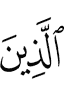 ужаш