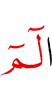 Алиф. Лам. Мим.
