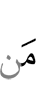 уж