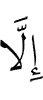 шовзтlкъе итт шу эшаш