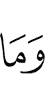 ма дац