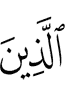 ужаш