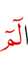 Алиф лям мим