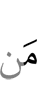 из саг
