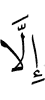 Из (Ше) мара