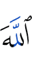 Аллахl
