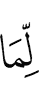 из хlама