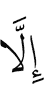 Из воацар
