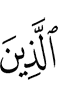 ужаш
