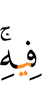 шийгахь