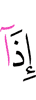 шо