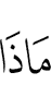фу