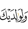 хьай даьна-нанна а