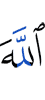 Аллахl