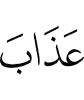 lазап