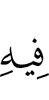 шийгахь