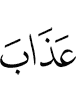 lазап