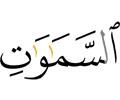 сигаленаши