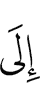 лаьтта