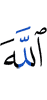Аллахl