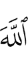 Аллахlах