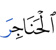лаке