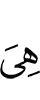 уж