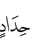 ирача