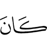 Из ва