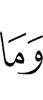 ма
