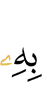 шийгахь