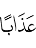 lазап