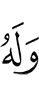 Цунна ба