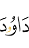 Дауда
