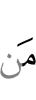 уж