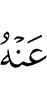 Цох