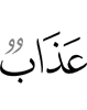 lазап