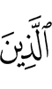 ужаш