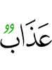 lазап