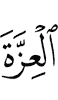 сийле, чlоагlале