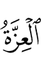 сийле