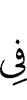 ден