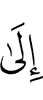из дlахьо аьнна
