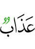 lазап