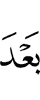 из денначул тlехьагlа