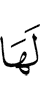 шийна