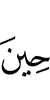 ха