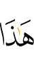 ер