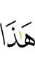 ер