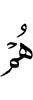 уж